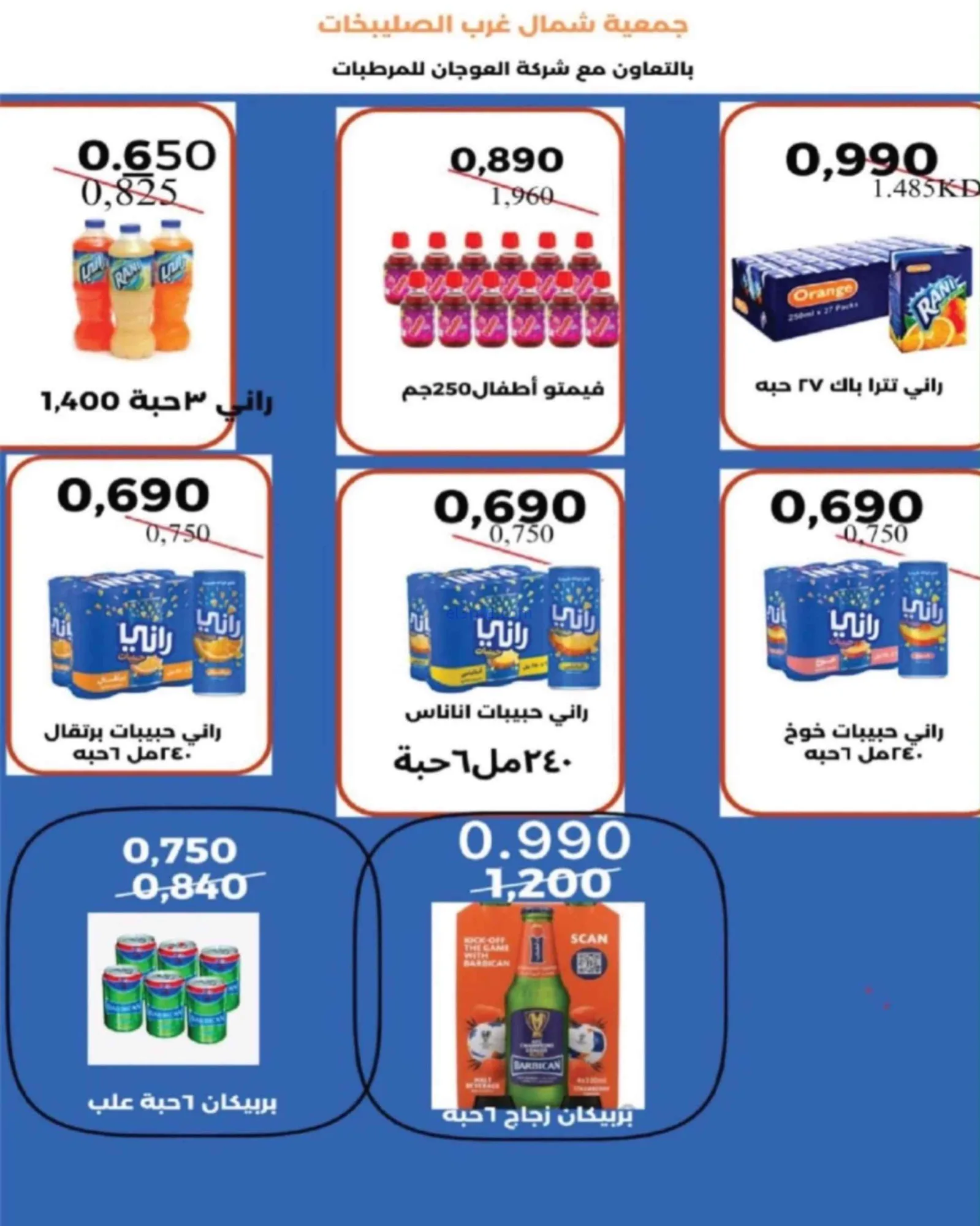 عروض جمعية شمال غرب الصلبيخات|حتى 31-8-2026