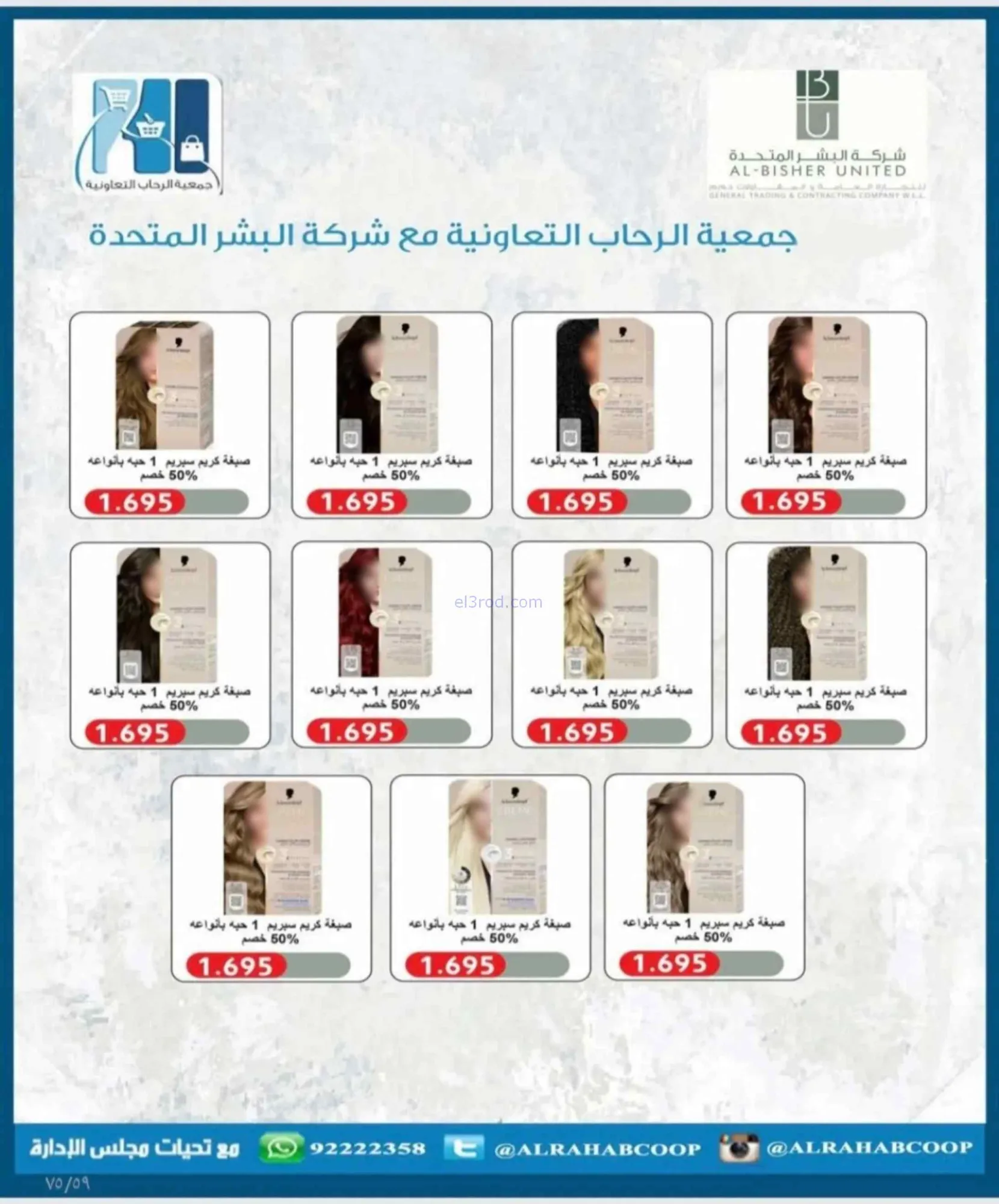 عروض جمعية الرحاب التعاونية|23 حتى 31-8-2026