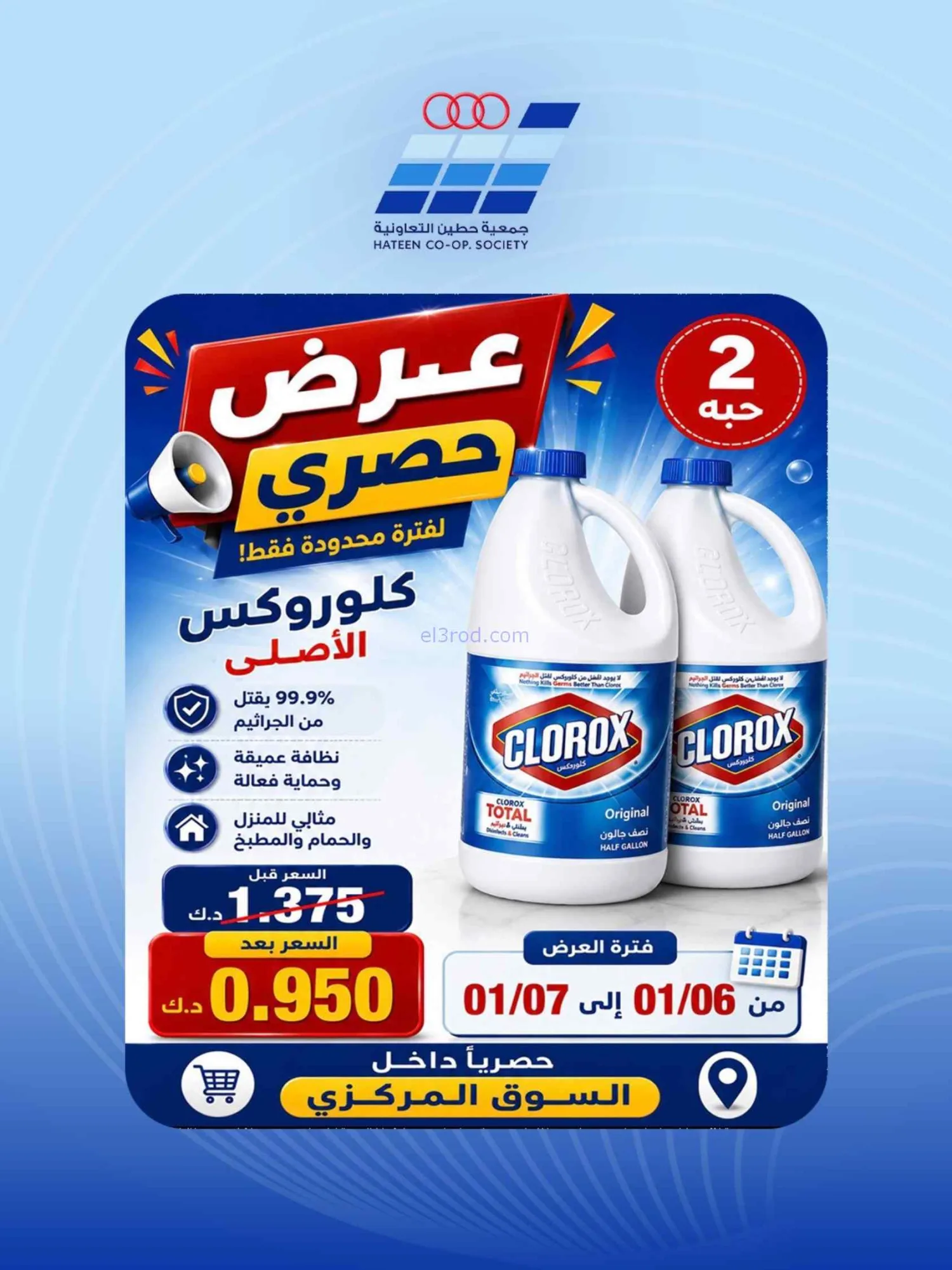 عروض جمعية حطين التعاونية|24 حتى 29-8-2026