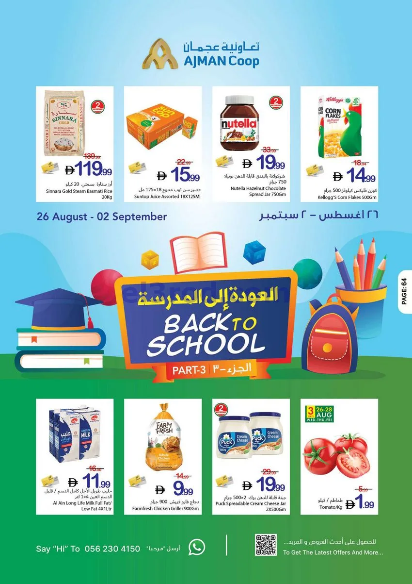 عروض جمعية أسواق عجمان تعاونية|27-8 حتى 2-9-2026