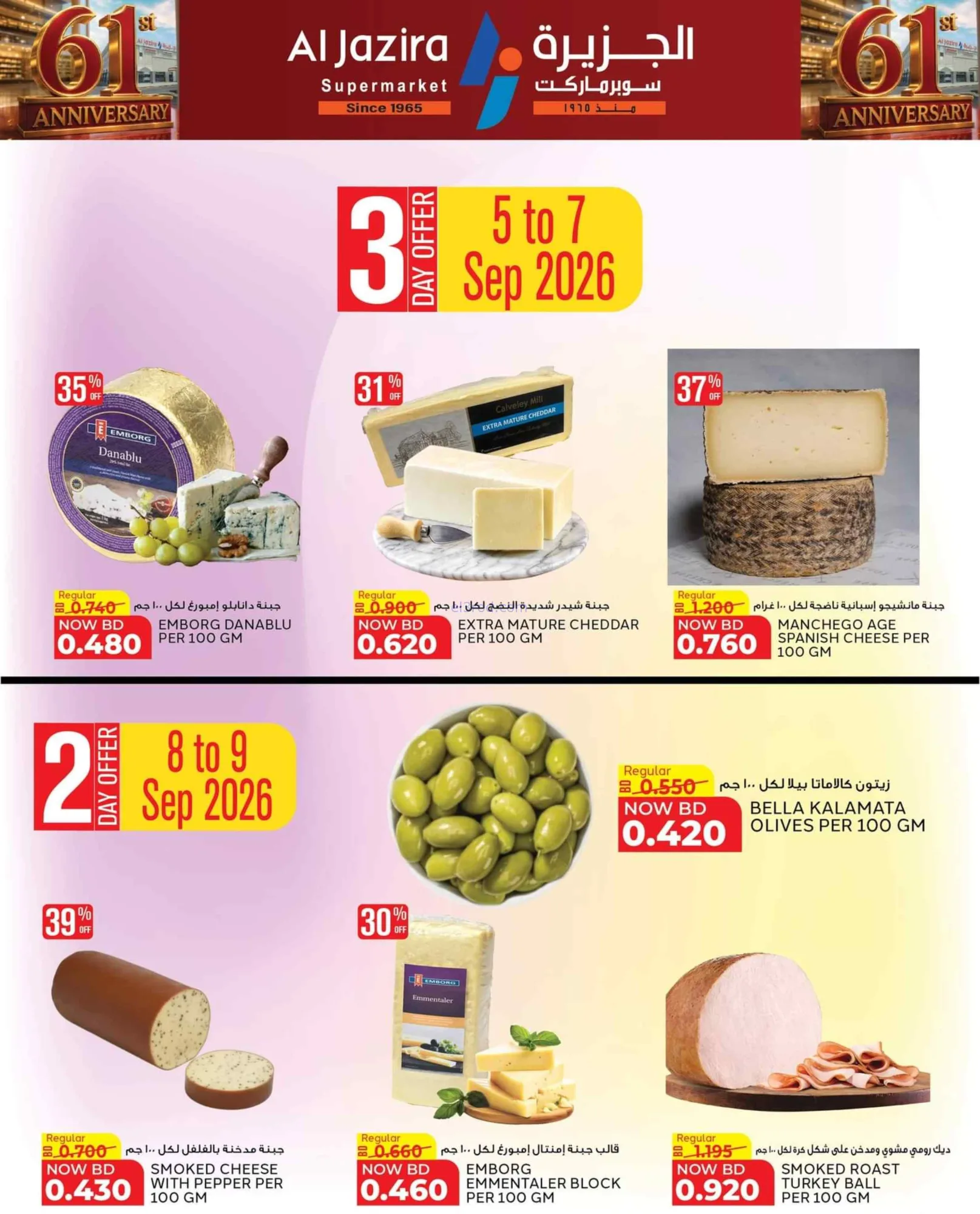 عروض الجزيرة سوبرماركت بحرين|سنوية|حتى 9-9-2026
