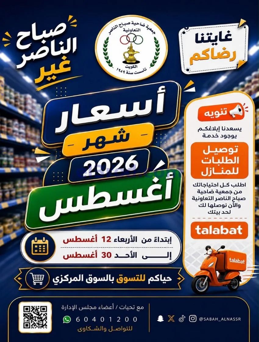 عروض جمعية صباح الناصر التعاوني|12 حتى 30-8-2026