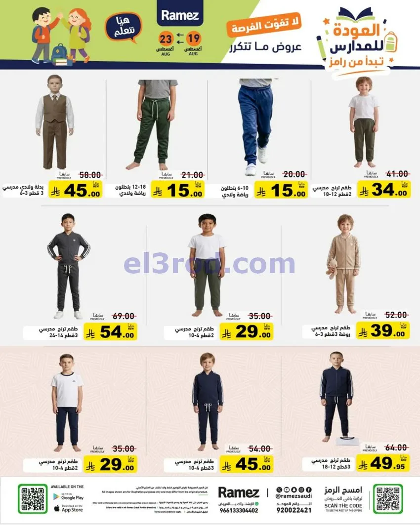 عروض رامز السعودية|عودة للمدارس|19 حتى 25-8-2026