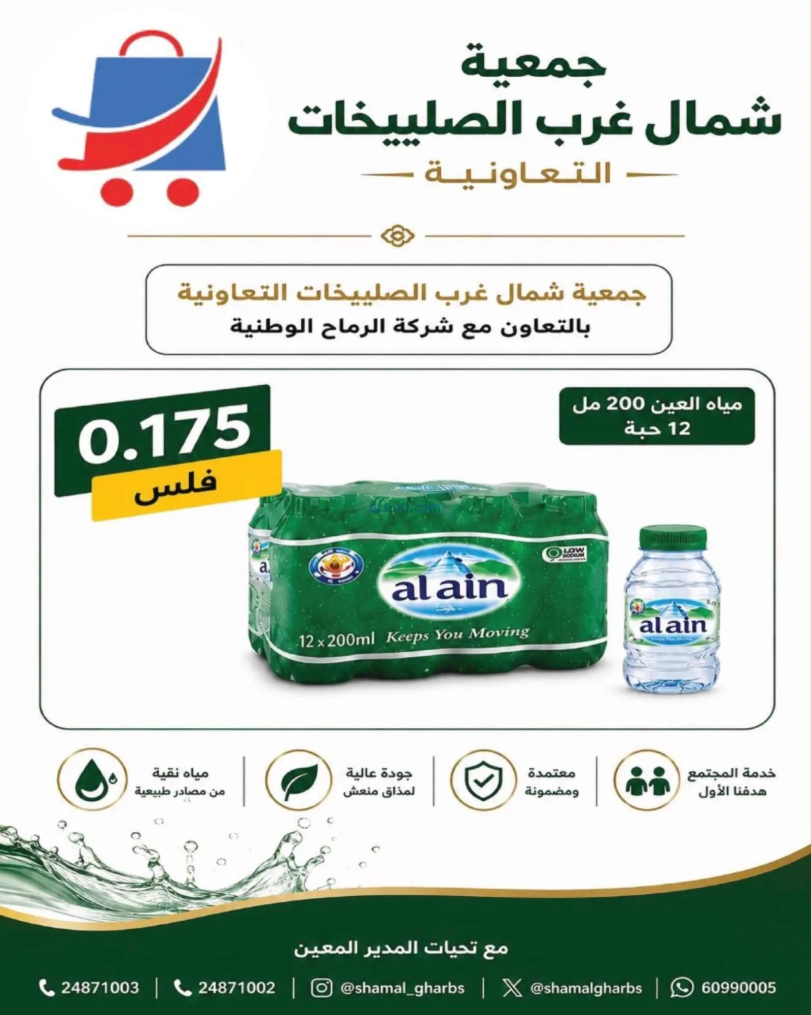 عروض جمعية شمال غرب الصلبيخات|حتى 31-8-2026