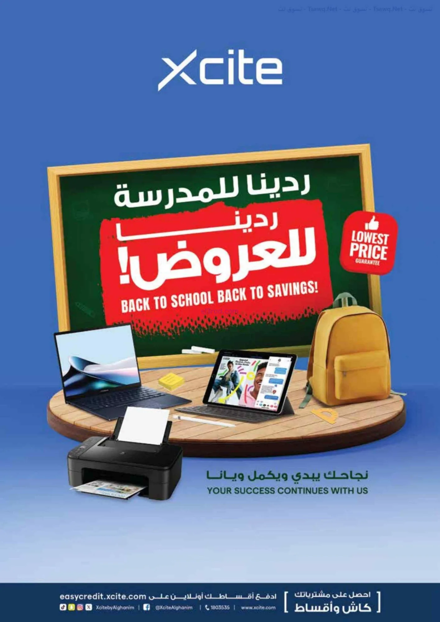 عروض اكسايت غانم كويت|ردينا للمدرسة|حتى 1-9-2026