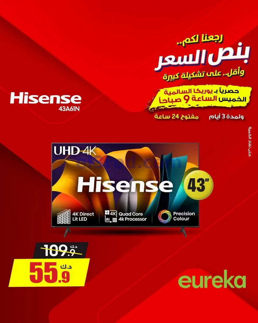 عروض يوريكا السالمية الكويت|نصف السعر|29-8-2026