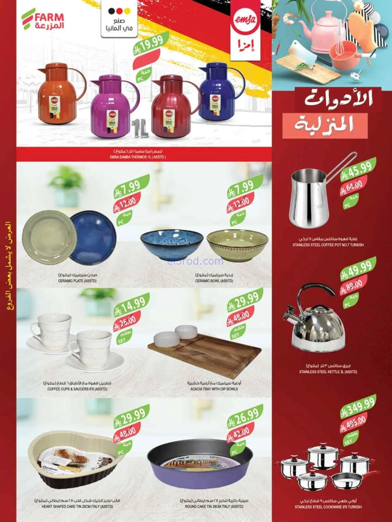 عروض المزرعة السعودية|الثانية علينا|حتى 1-9-2026