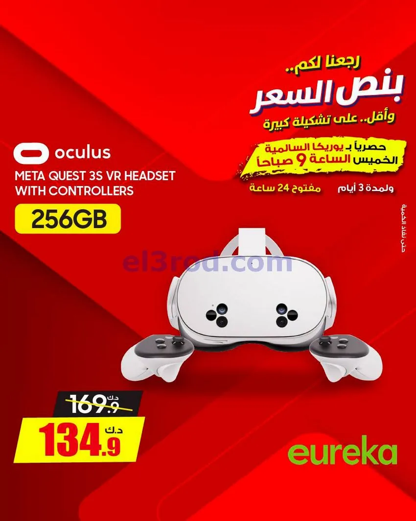عروض يوريكا السالمية الكويت|نصف السعر|29-8-2026