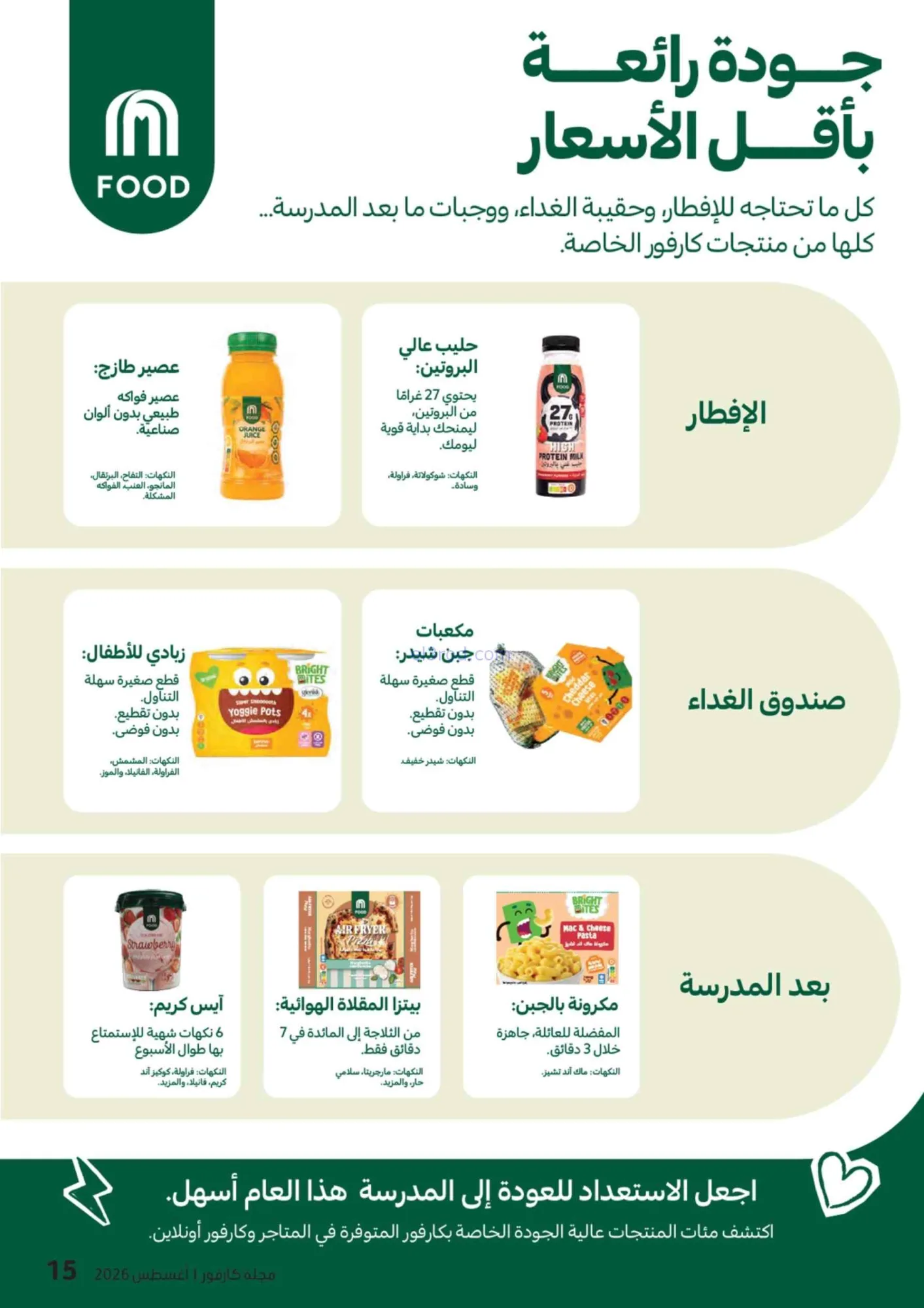 عروض كارفور الإمارات|مجلة المدرسة|حتى 17-8-2026