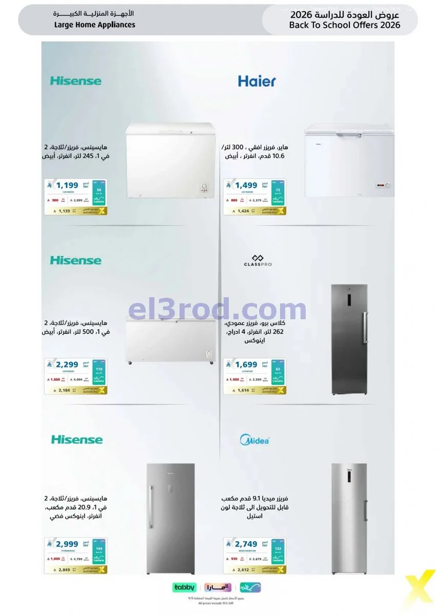 عروض إكسترا السعودية|الفزعة للرجعة|حتى 5-9-2026