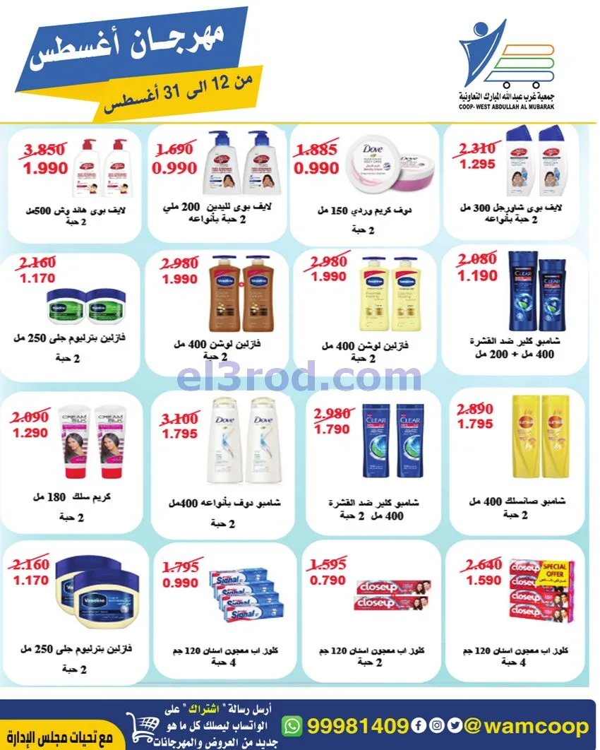 عروض غرب عبد الله المبارك|12 حتى 31-8-2026