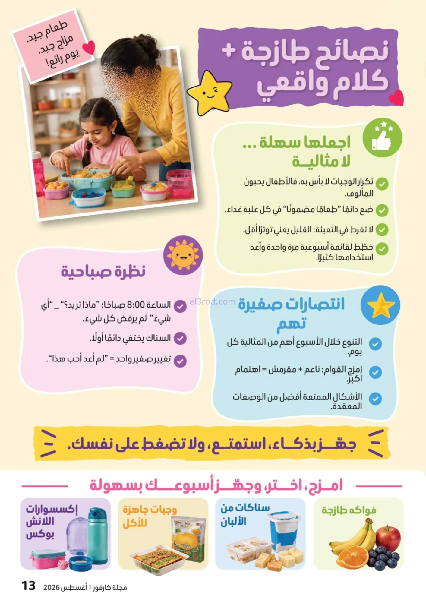 عروض كارفور الإمارات|مجلة المدرسة|حتى 17-8-2026