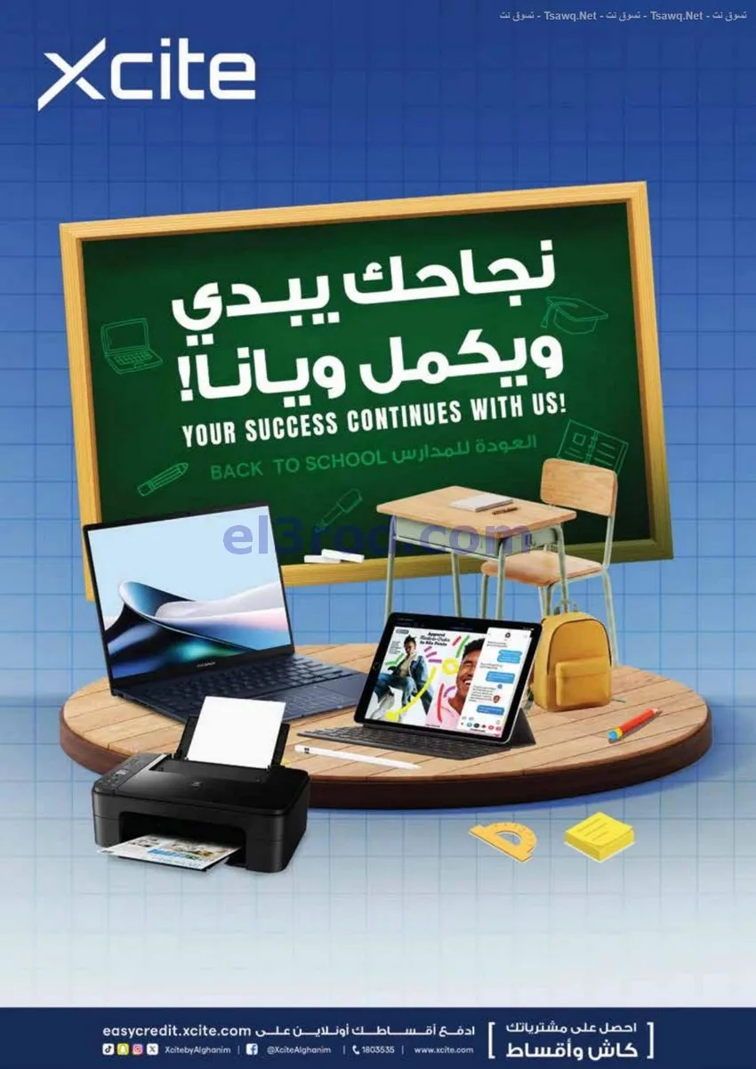 عروض إكسايت الكويت|العودة المدرسة|حتى 18-8-2026