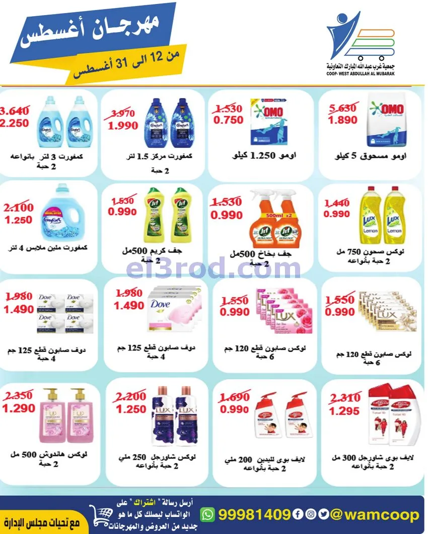 عروض غرب عبد الله المبارك|12 حتى 31-8-2026
