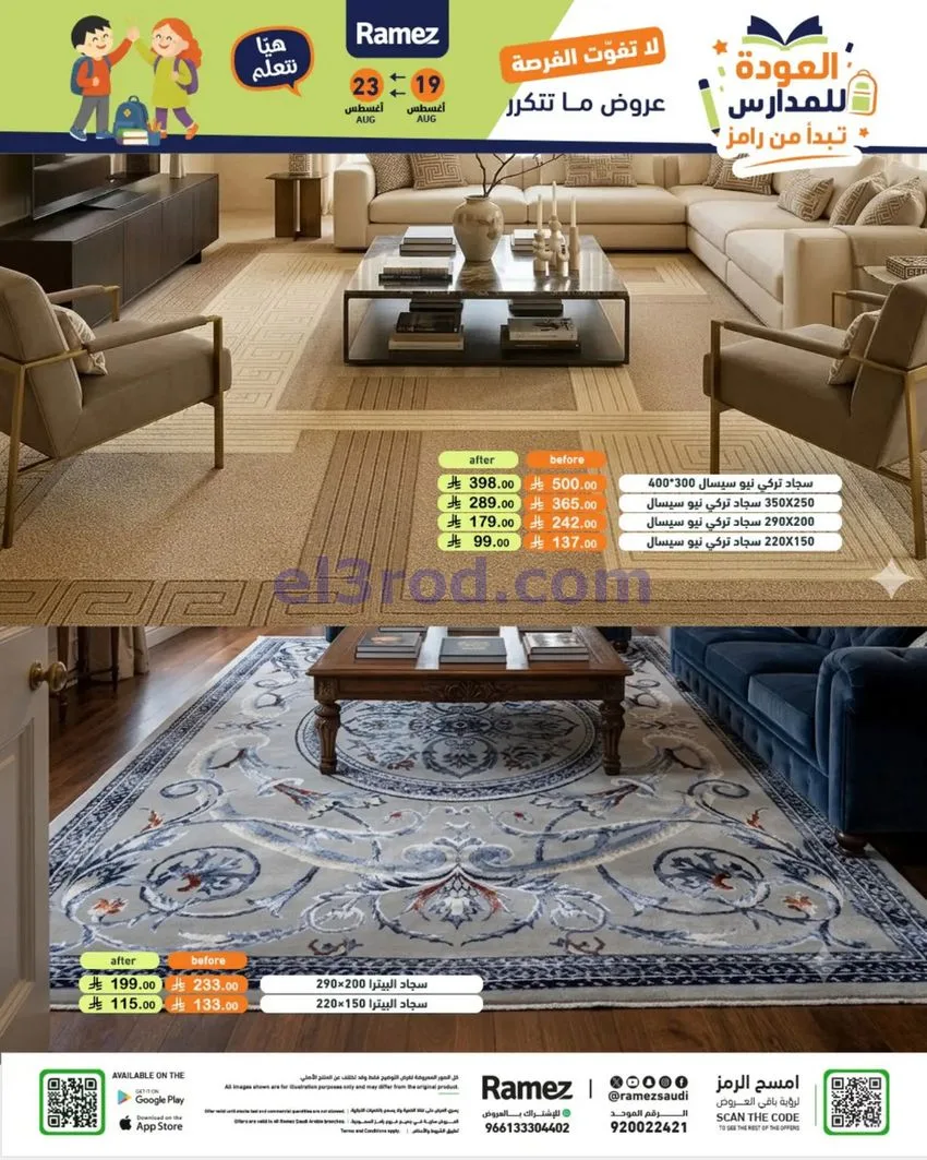 عروض رامز السعودية|عودة للمدارس|19 حتى 25-8-2026