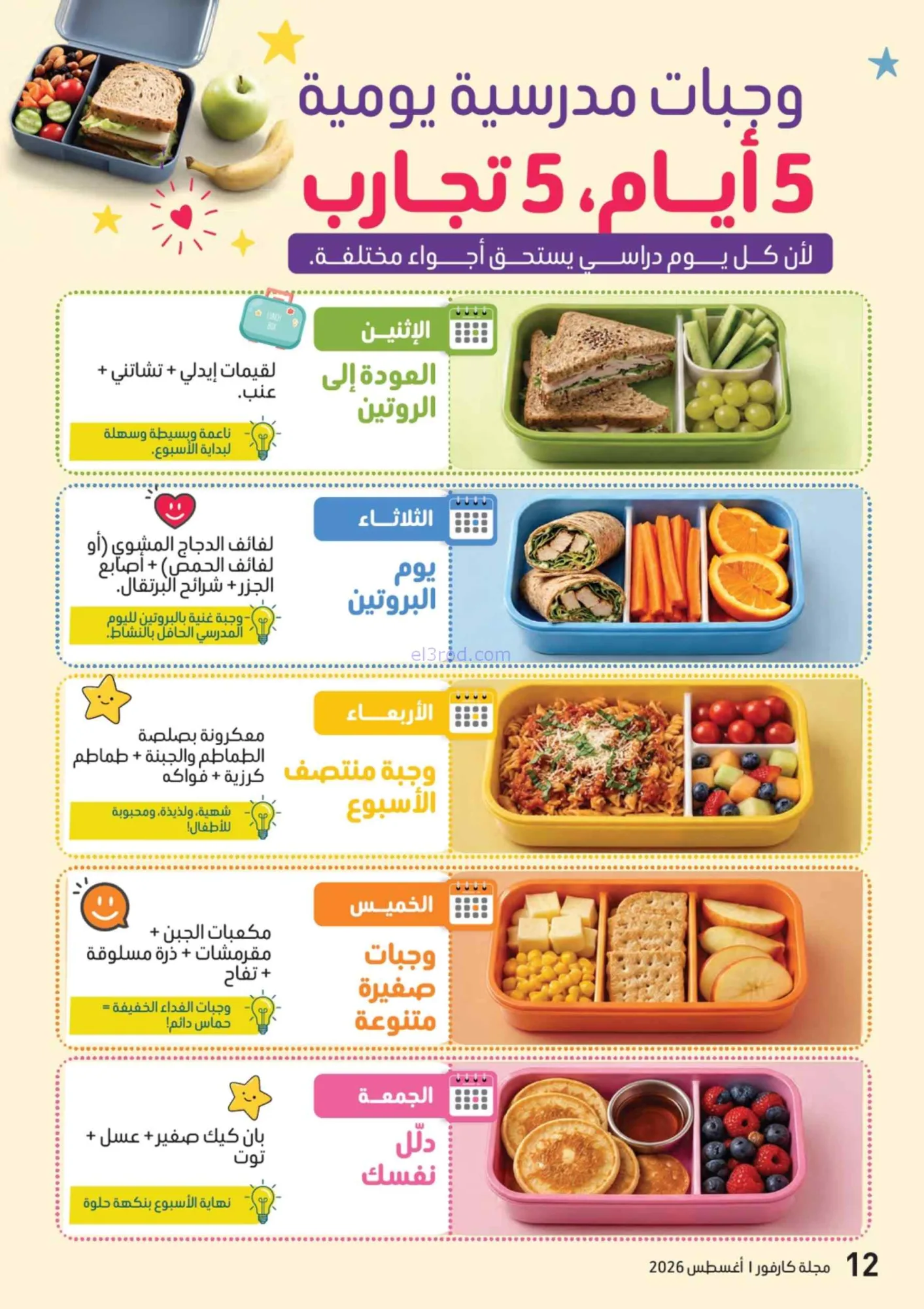 عروض كارفور الإمارات|مجلة المدرسة|حتى 17-8-2026