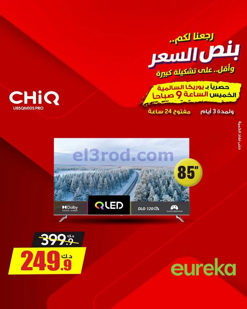 عروض يوريكا السالمية الكويت|نصف السعر|29-8-2026