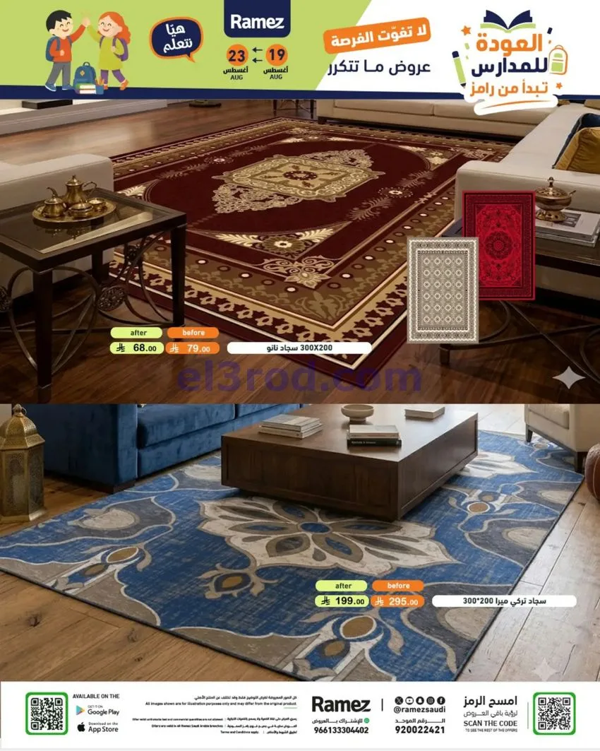 عروض رامز السعودية|عودة للمدارس|19 حتى 25-8-2026
