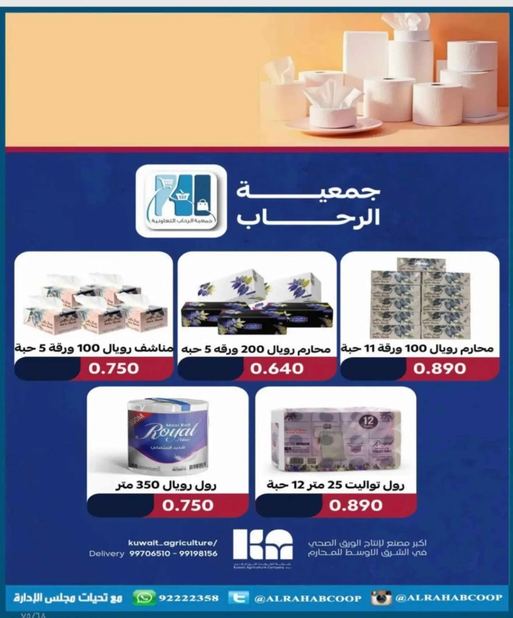 عروض جمعية الرحاب التعاونية|23 حتى 31-8-2026