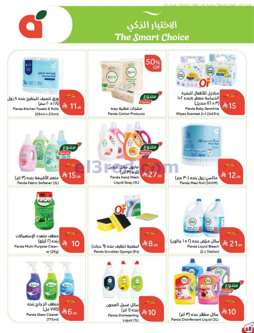 عروض بنده وهايبر بنده السعودية|12 حتى 18-8-2026