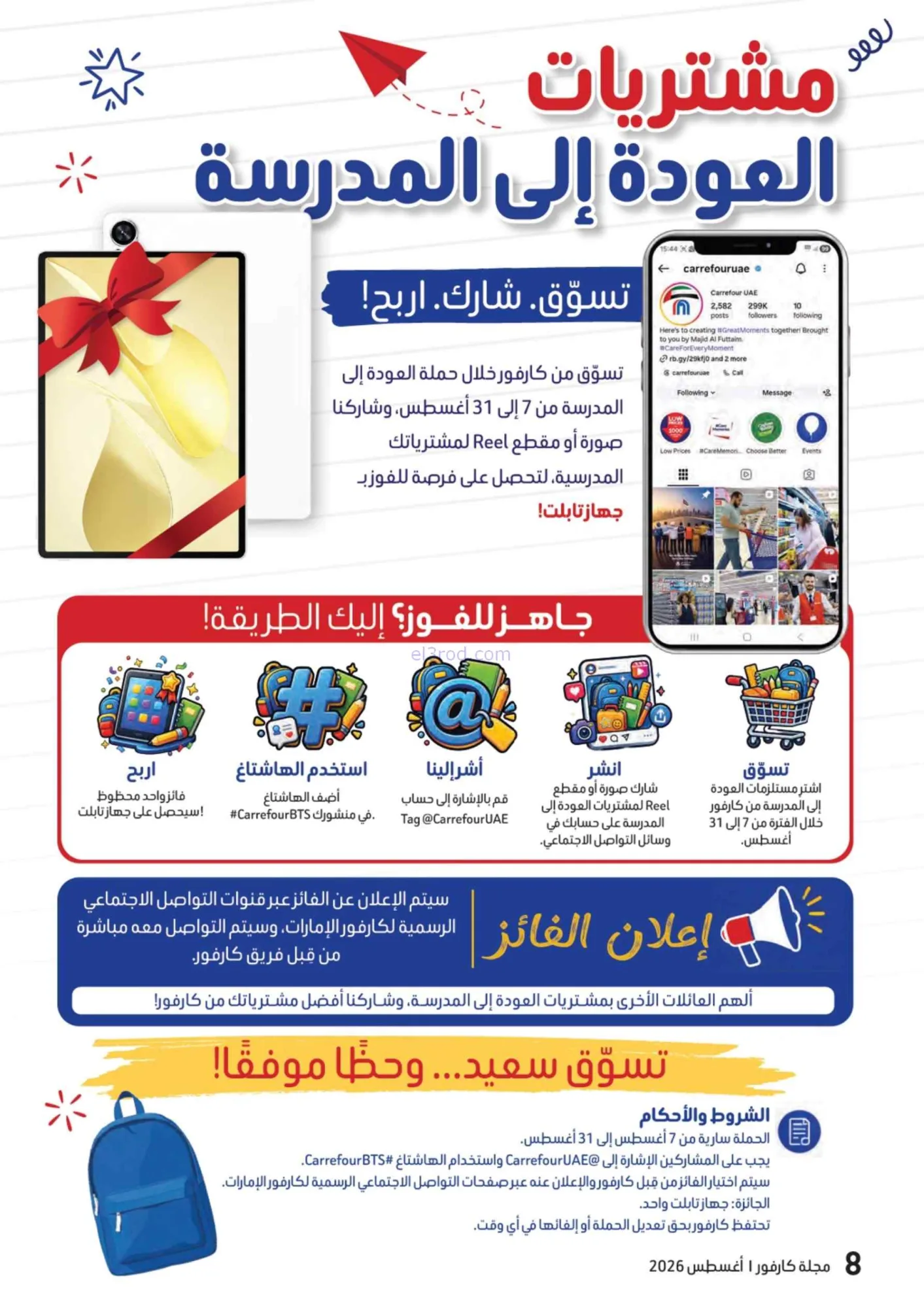 عروض كارفور الإمارات|مجلة المدرسة|حتى 17-8-2026