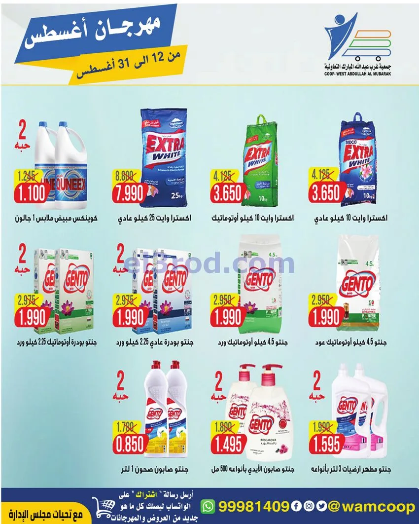 عروض غرب عبد الله المبارك|12 حتى 31-8-2026