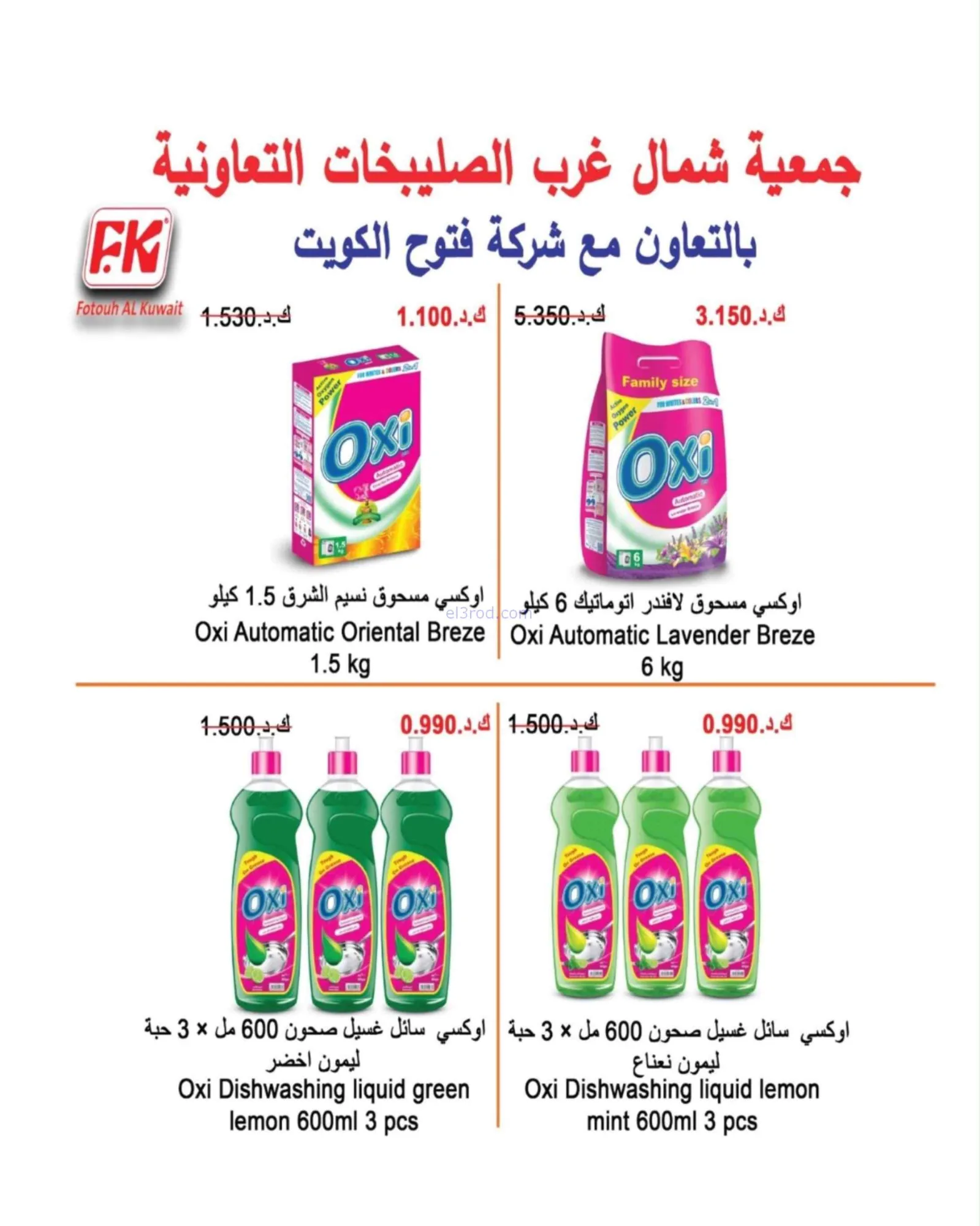 عروض جمعية شمال غرب الصلبيخات|حتى 31-8-2026