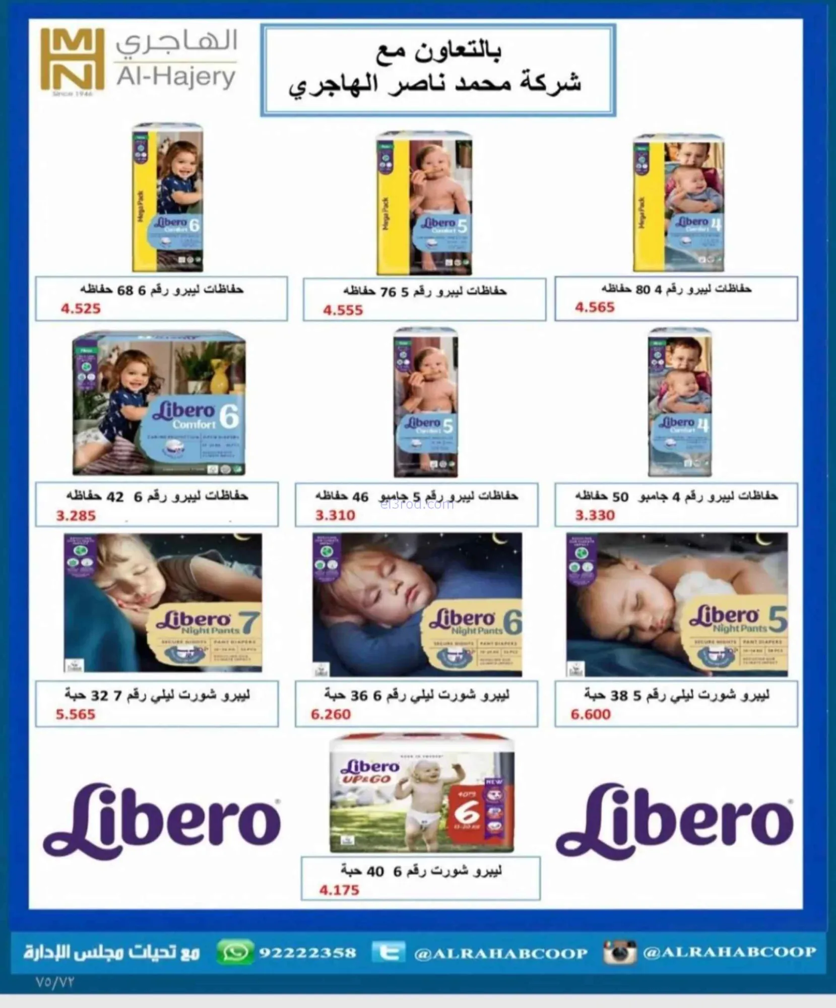 عروض جمعية الرحاب التعاونية|23 حتى 31-8-2026
