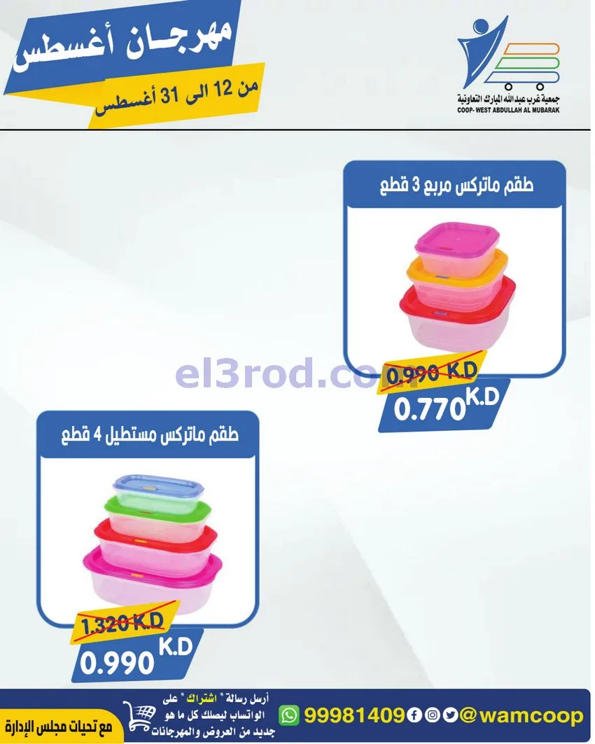 عروض غرب عبد الله المبارك|12 حتى 31-8-2026