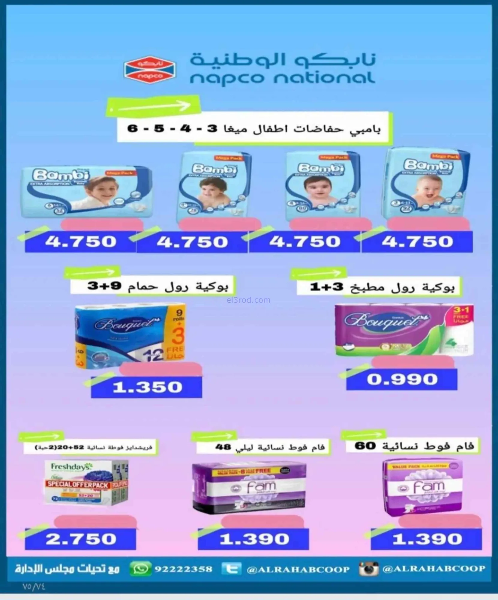 عروض جمعية الرحاب التعاونية|23 حتى 31-8-2026
