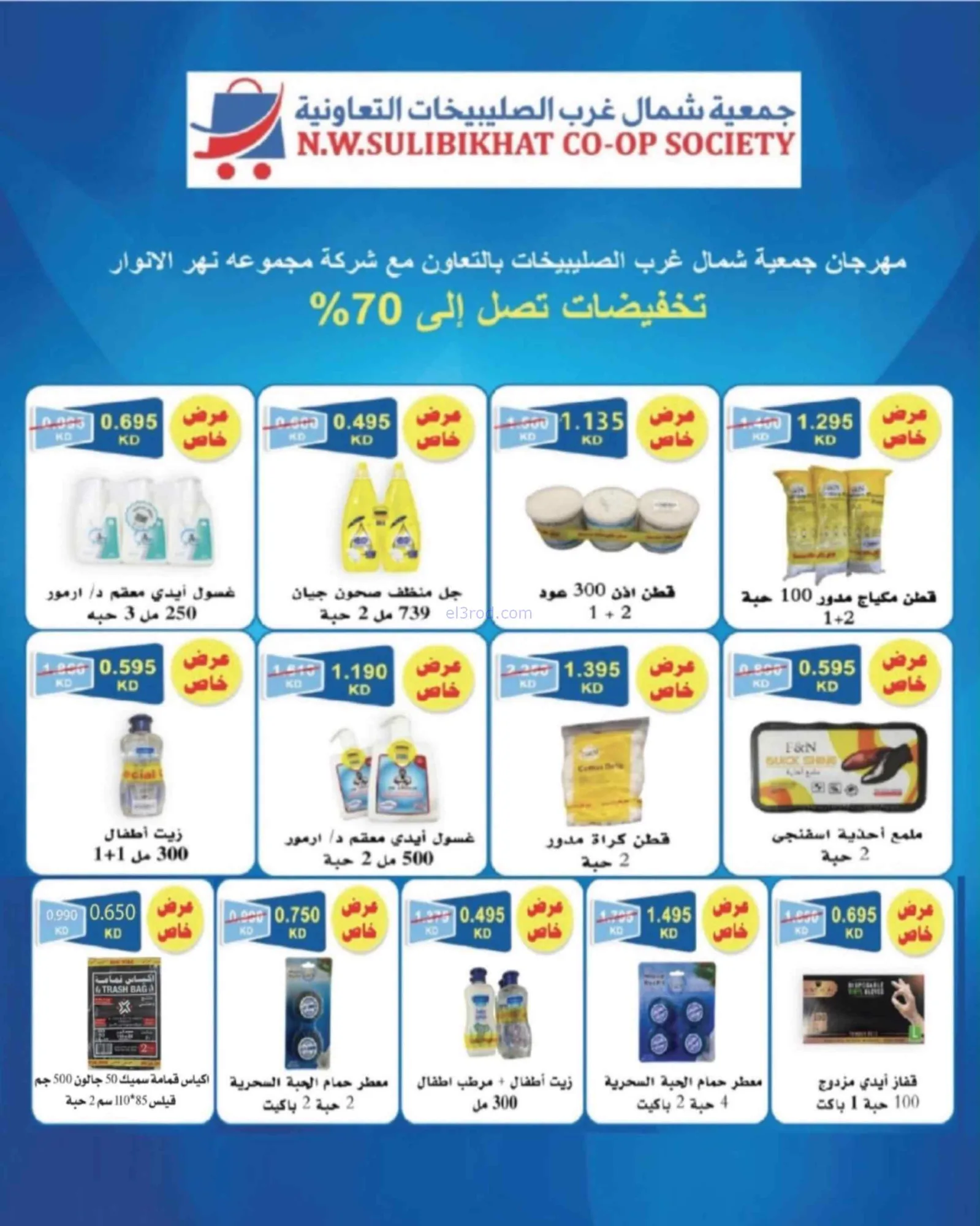 عروض جمعية شمال غرب الصلبيخات|حتى 31-8-2026