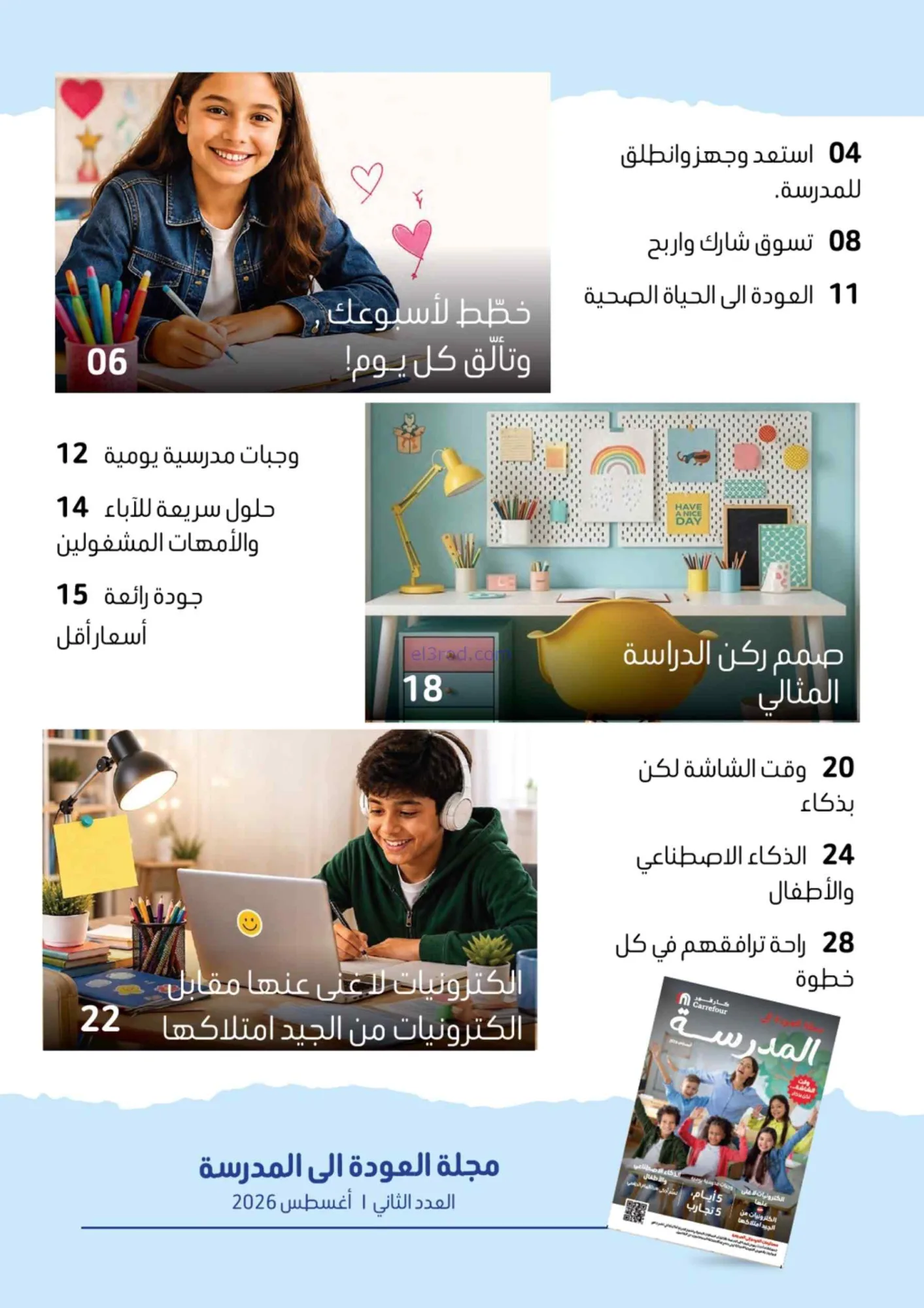عروض كارفور الإمارات|مجلة المدرسة|حتى 17-8-2026