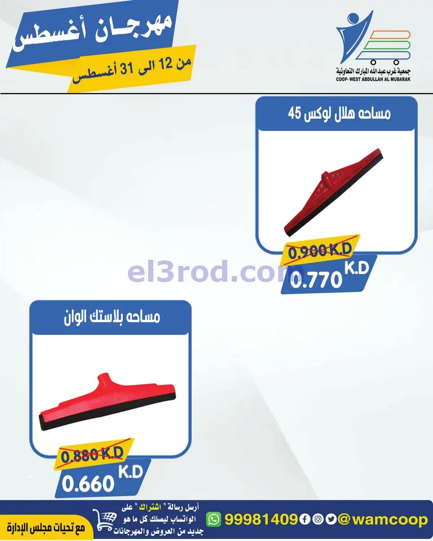 عروض غرب عبد الله المبارك|12 حتى 31-8-2026