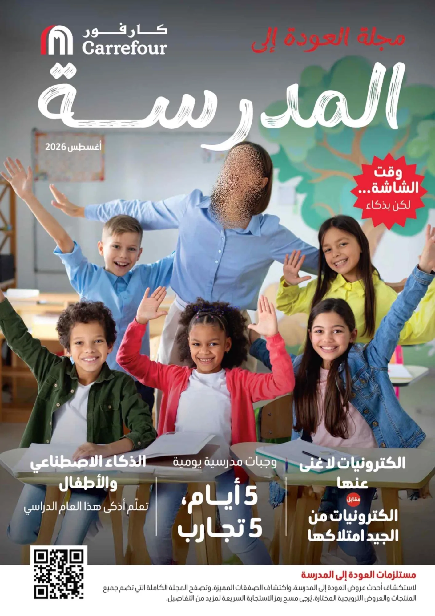 عروض كارفور الإمارات|مجلة المدرسة|حتى 17-8-2026