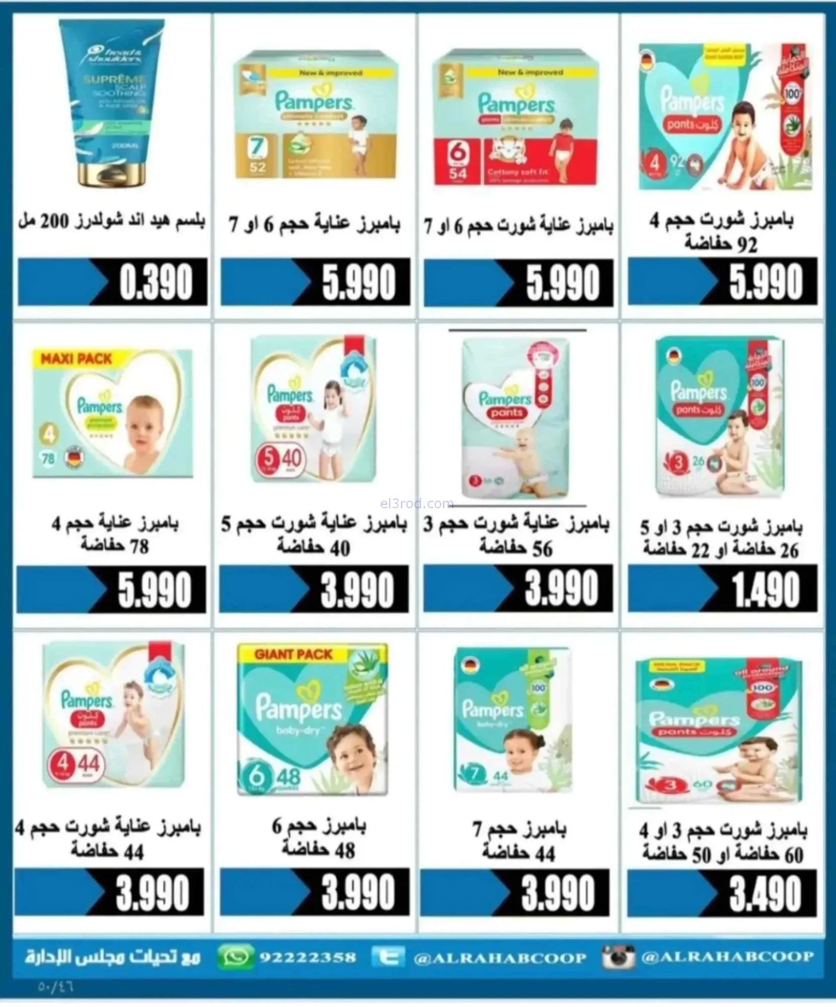 عروض جمعية الرحاب التعاونية|23 حتى 31-8-2026