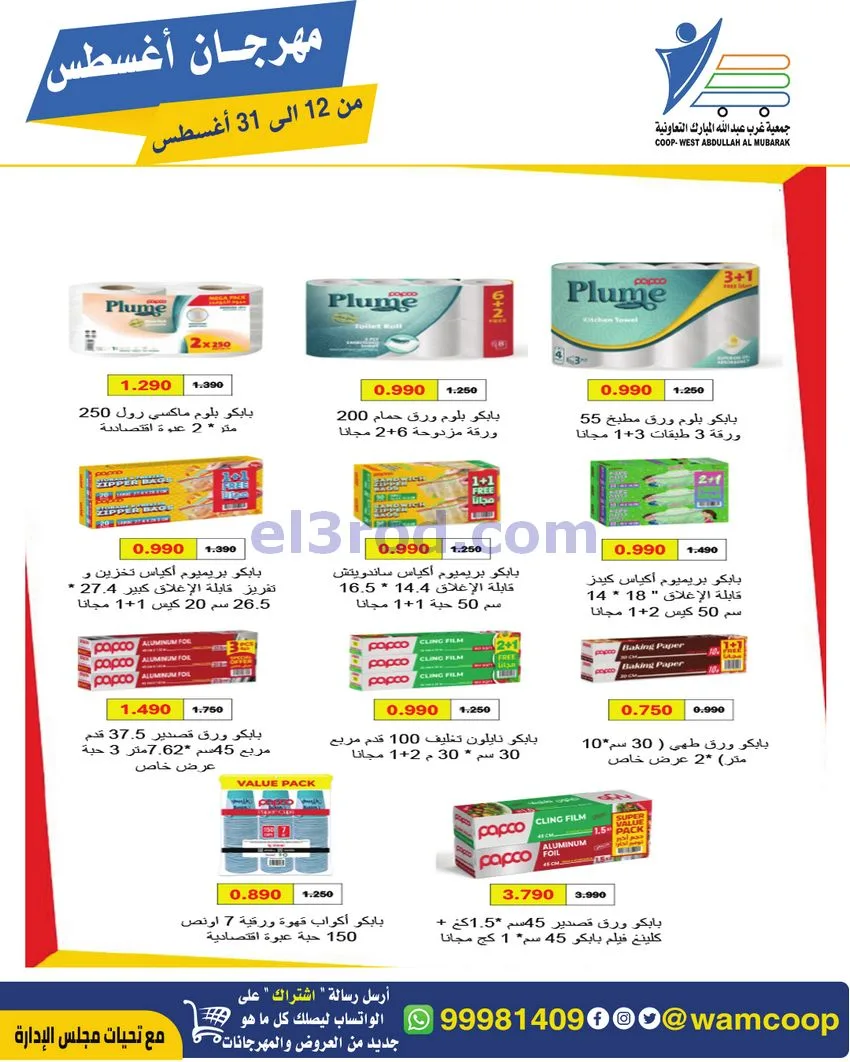 عروض غرب عبد الله المبارك|12 حتى 31-8-2026