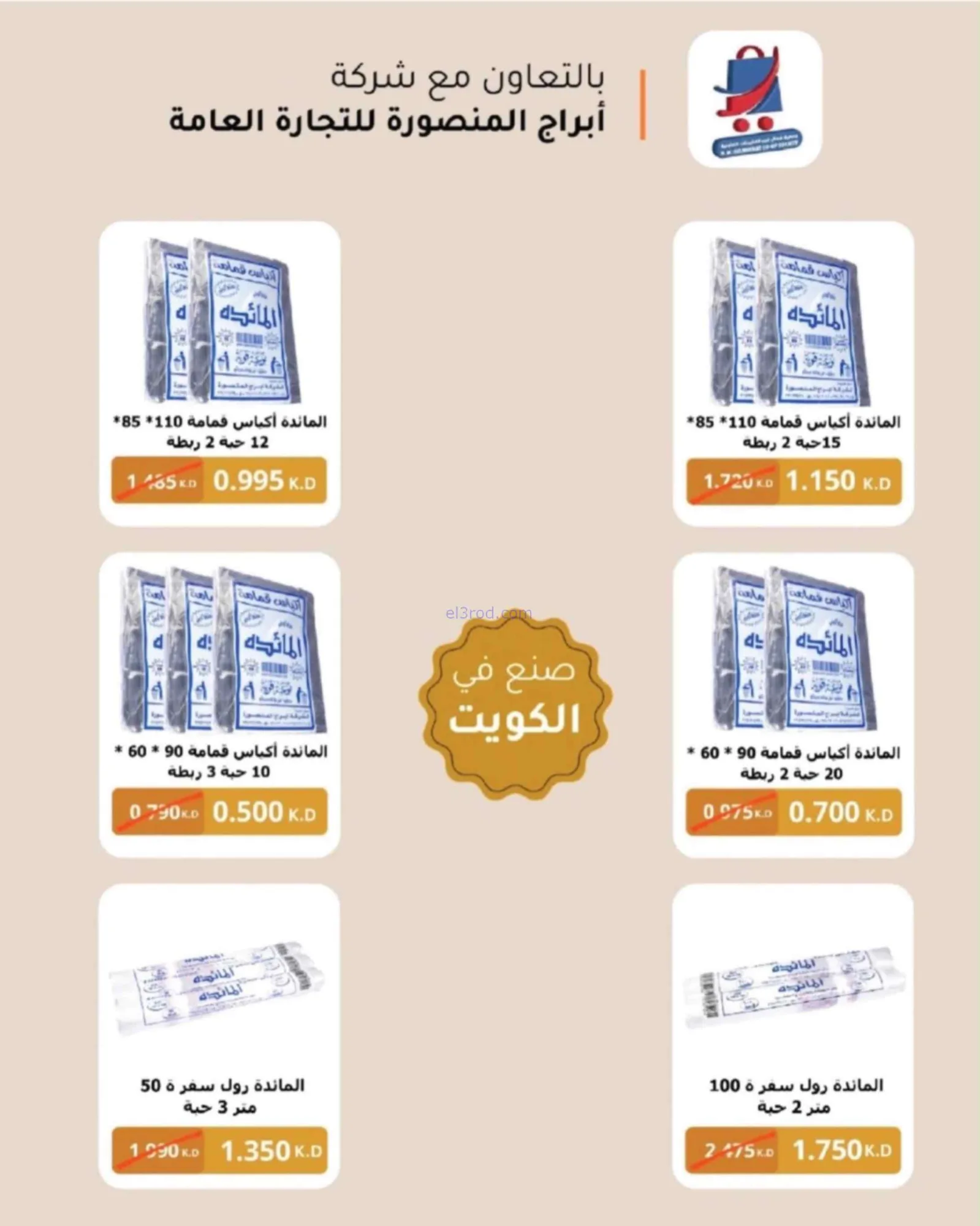 عروض جمعية شمال غرب الصلبيخات|حتى 31-8-2026