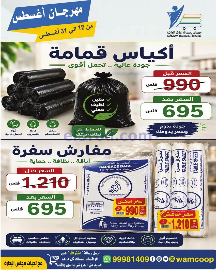 عروض غرب عبد الله المبارك|12 حتى 31-8-2026