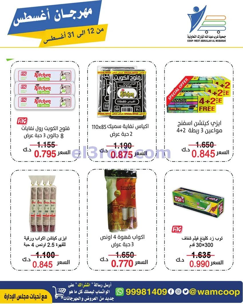 عروض غرب عبد الله المبارك|12 حتى 31-8-2026