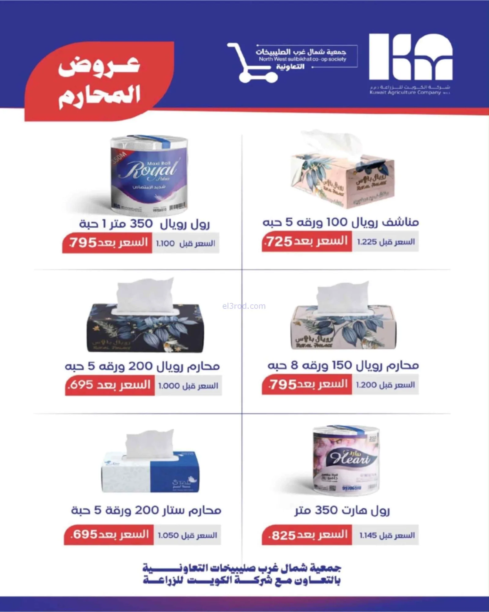 عروض جمعية شمال غرب الصلبيخات|حتى 31-8-2026
