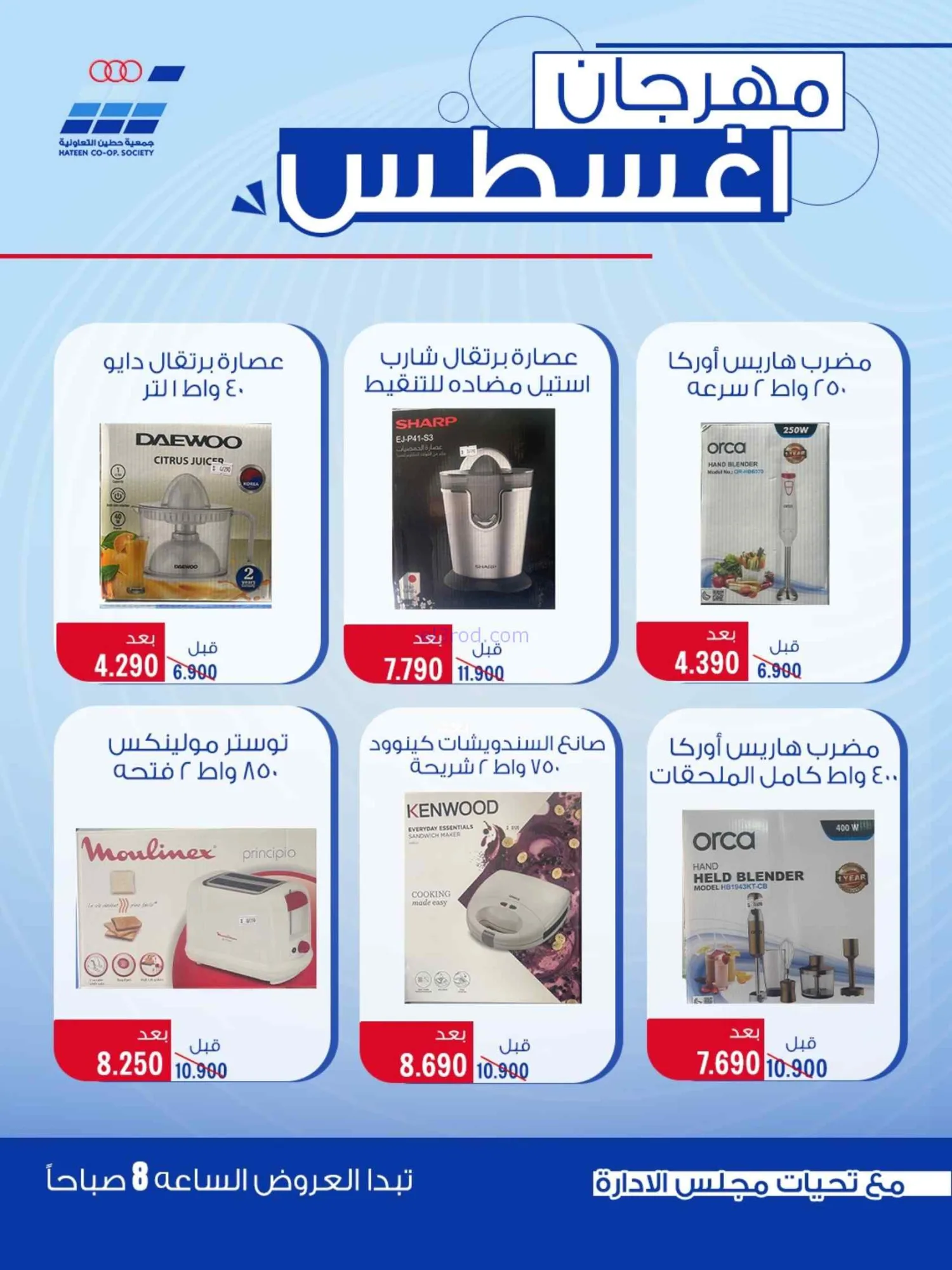 عروض جمعية حطين التعاونية|24 حتى 29-8-2026