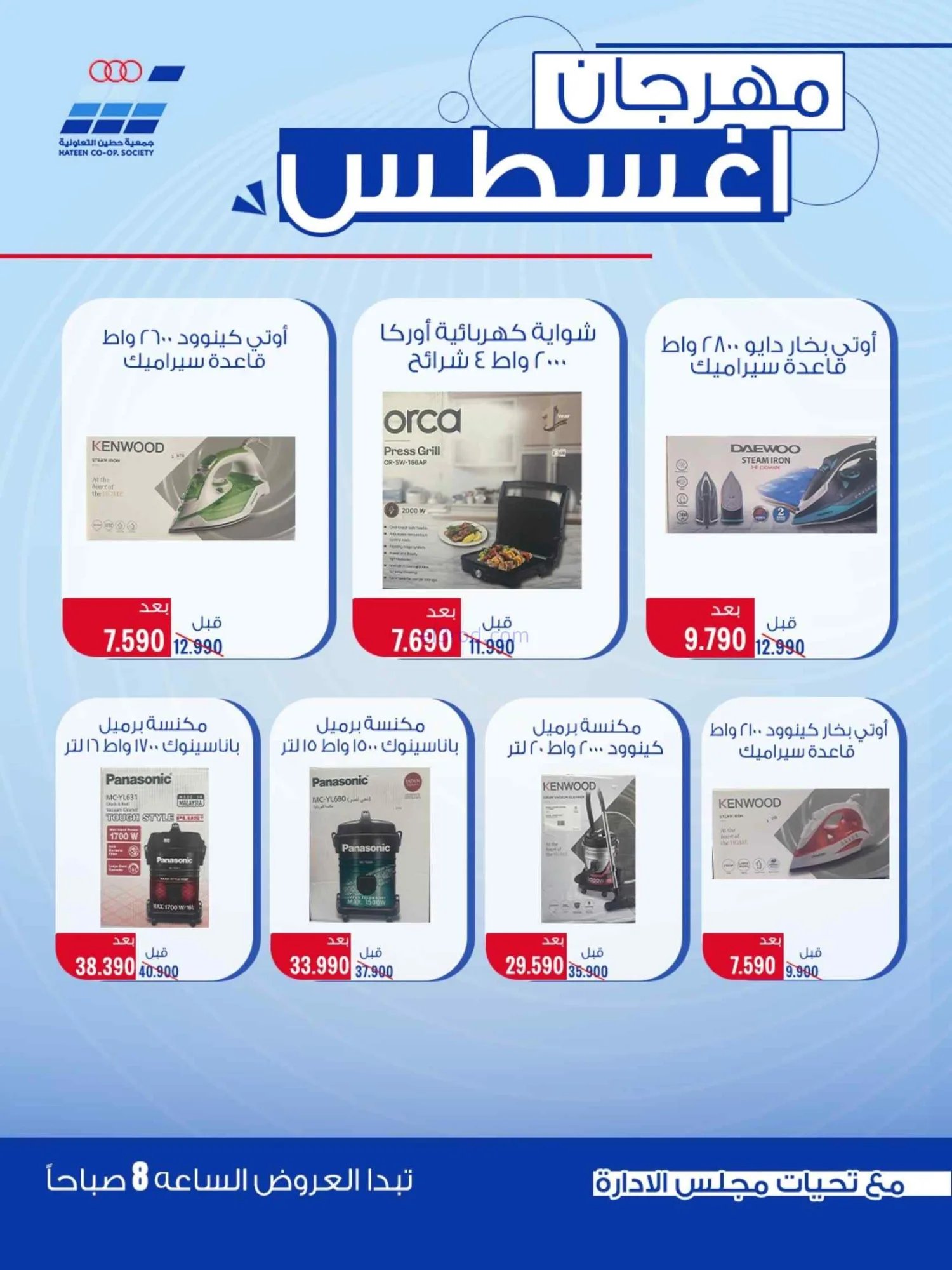 عروض جمعية حطين التعاونية|24 حتى 29-8-2026