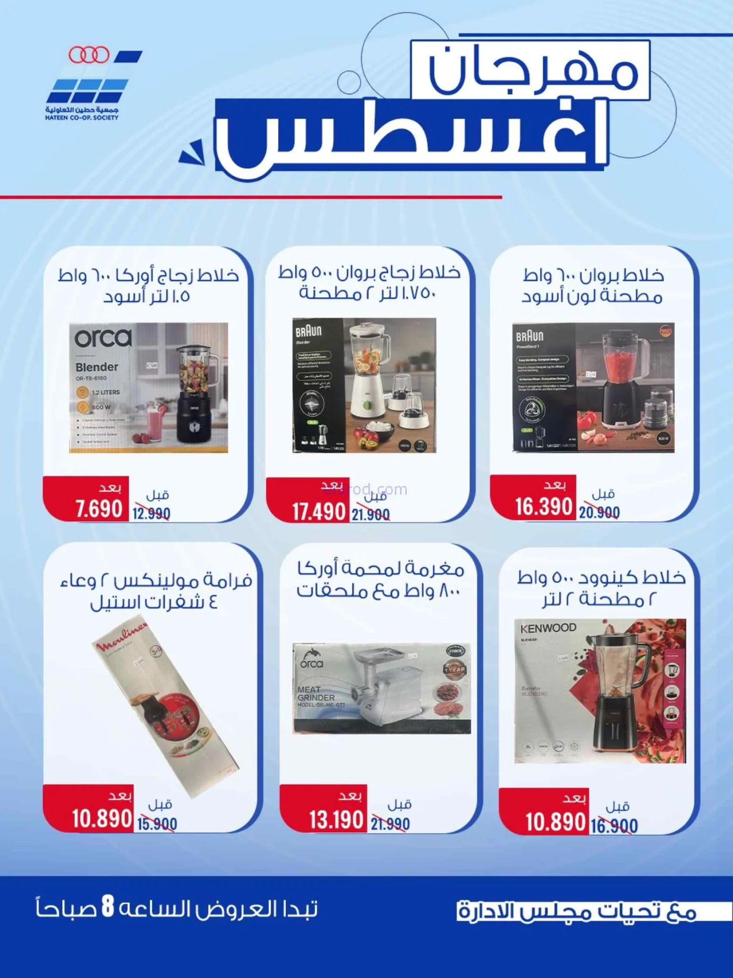 عروض جمعية حطين التعاونية|24 حتى 29-8-2026