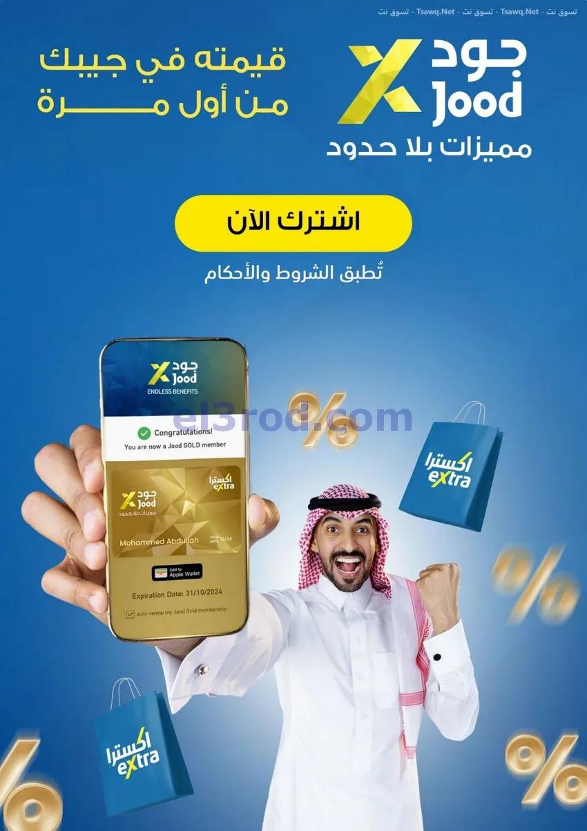 عروض إكسترا السعودية|الفزعة للرجعة|حتى 5-9-2026
