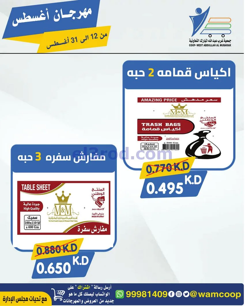عروض غرب عبد الله المبارك|12 حتى 31-8-2026