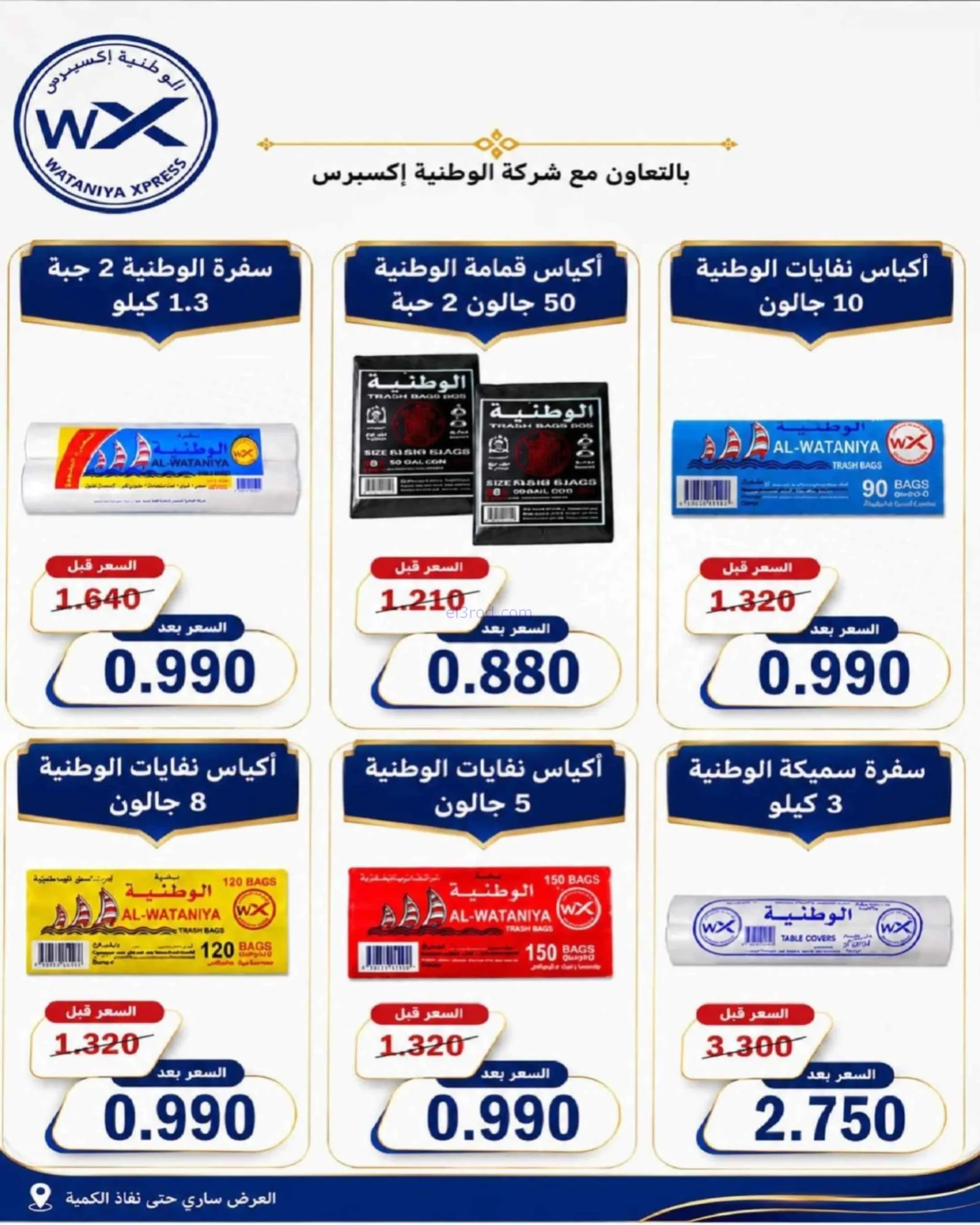 عروض جمعية شمال غرب الصلبيخات|حتى 31-8-2026