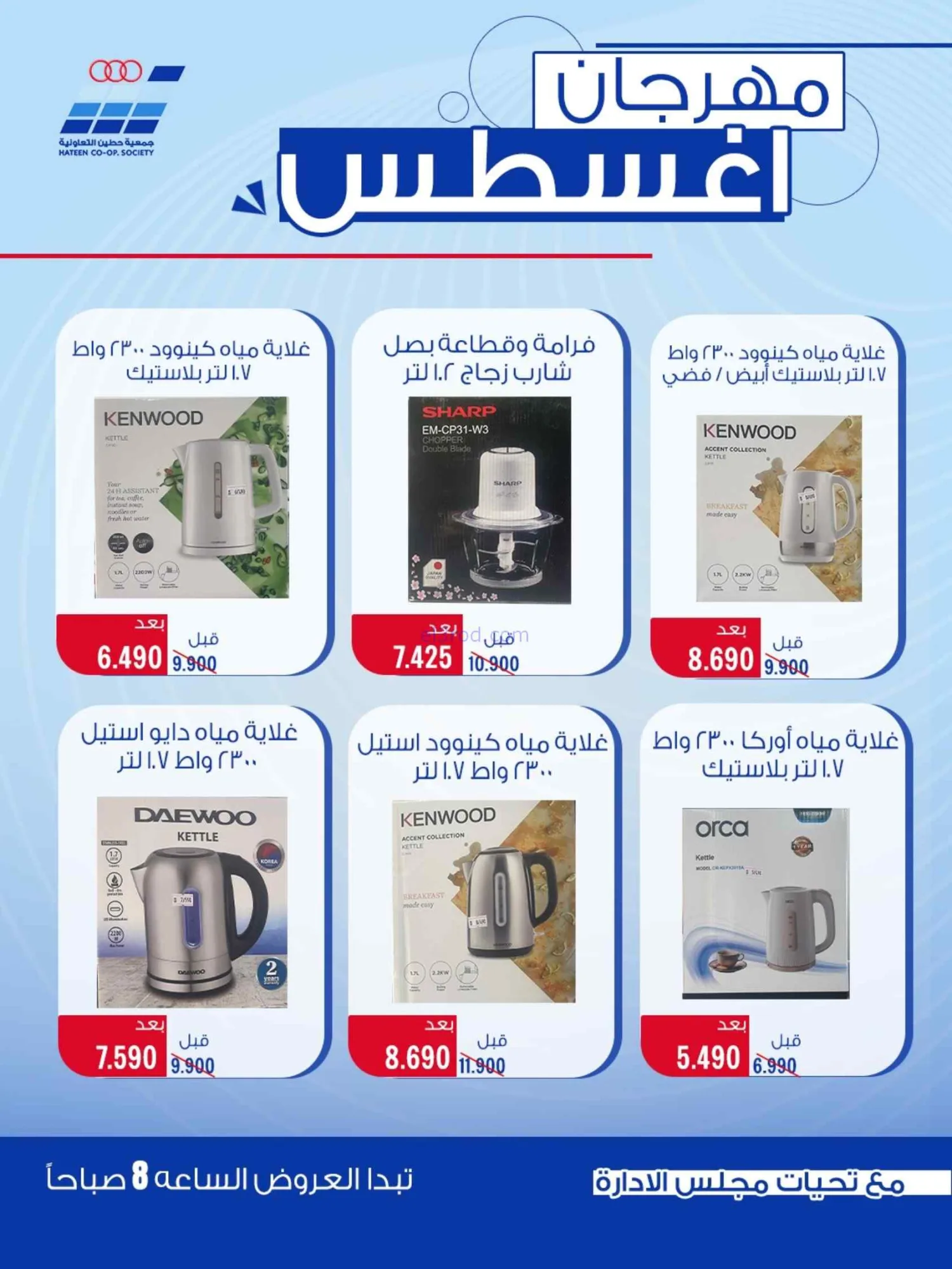 عروض جمعية حطين التعاونية|24 حتى 29-8-2026
