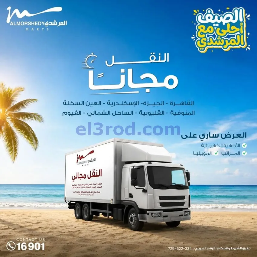 عروض أسواق المرشدى 6 أكتوبر مصر|حتى 12-8-2026