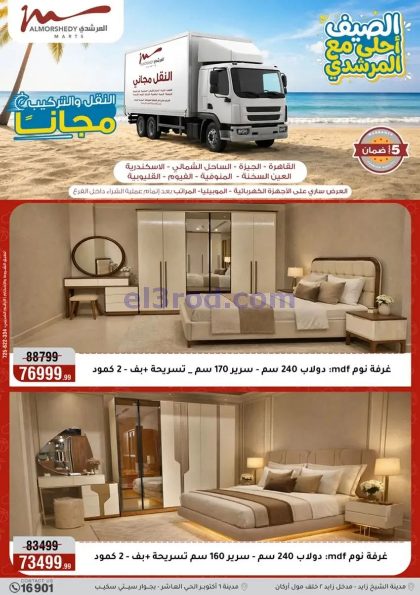 عروض أسواق المرشدى 6 أكتوبر مصر|حتى 12-8-2026