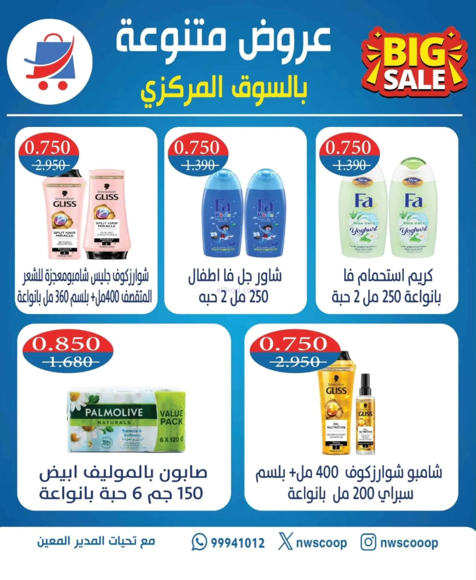 عروض جمعية شمال غرب الصلبيخات|حتى 31-8-2026